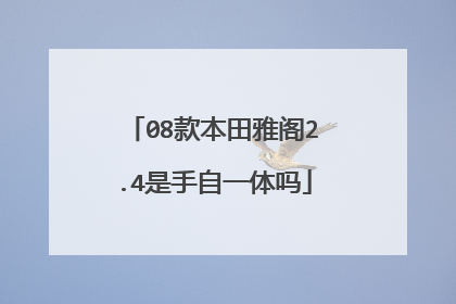08款本田雅阁2.4是手自一体吗