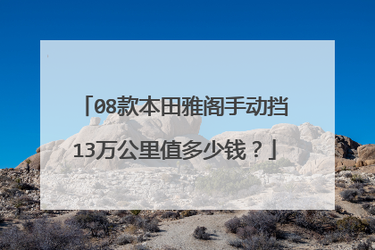 08款本田雅阁手动挡13万公里值多少钱？