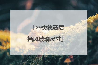 09奥德赛后挡风玻璃尺寸