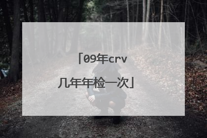 09年crv几年年检一次