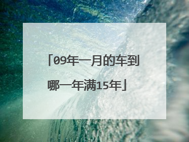 09年一月的车到哪一年满15年