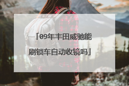 09年丰田威驰能刷锁车自动收镜吗