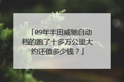 09年丰田威驰自动档的跑了十多万公里大约还值多少钱？