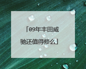 09年丰田威驰还值得修么