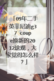 09年二手英菲尼迪g37 coupe换新的2012途观，大家觉得怎么样？
