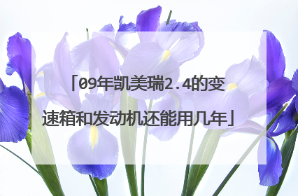 09年凯美瑞2.4的变速箱和发动机还能用几年