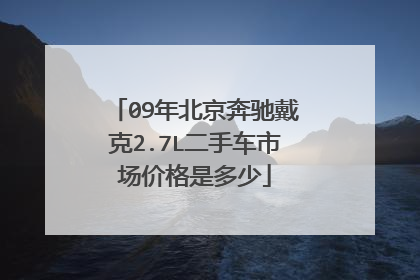 09年北京奔驰戴克2.7L二手车市场价格是多少