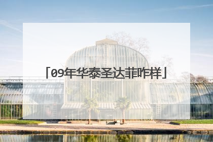 09年华泰圣达菲咋样