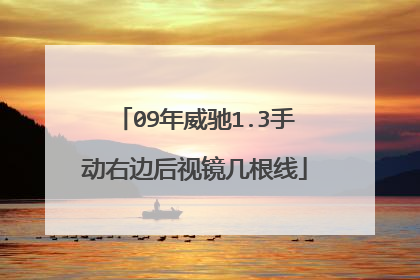 09年威驰1.3手动右边后视镜几根线