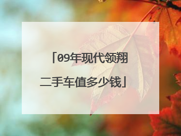 09年现代领翔二手车值多少钱