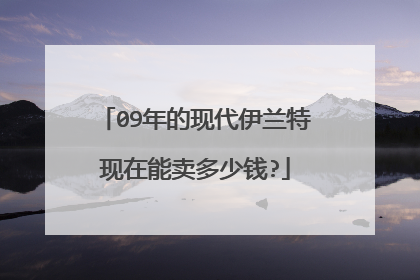 09年的现代伊兰特现在能卖多少钱?