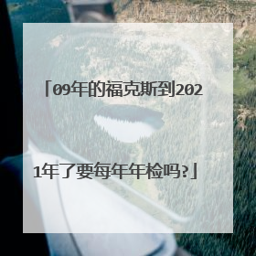 09年的福克斯到2021年了要每年年检吗?