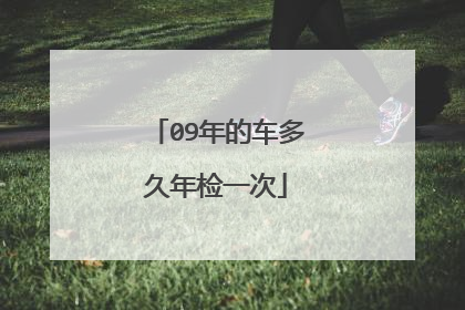 09年的车多久年检一次