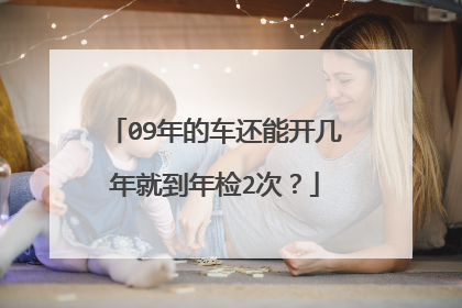 09年的车还能开几年就到年检2次？