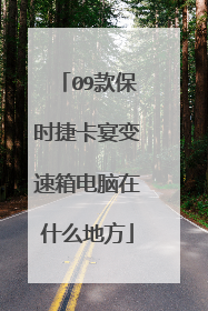 09款保时捷卡宴变速箱电脑在什么地方