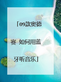 09款奥德赛 如何用蓝牙听音乐