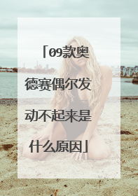 09款奥德赛偶尔发动不起来是什么原因