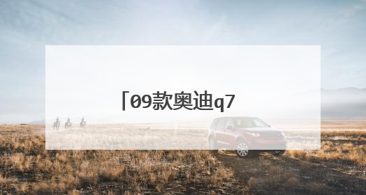 09款奥迪q7 V12TDI柴油发动机，这款车的顶配要多少人民币？