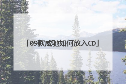 09款威驰如何放入CD