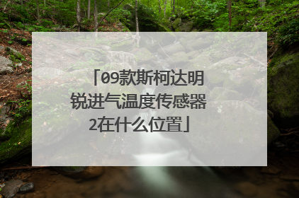 09款斯柯达明锐进气温度传感器2在什么位置