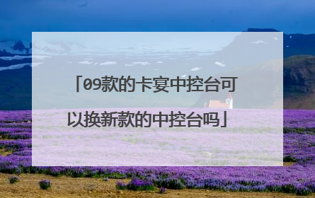 09款的卡宴中控台可以换新款的中控台吗