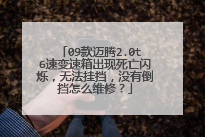 09款迈腾2.0t6速变速箱出现死亡闪烁，无法挂挡，没有倒挡怎么维修？