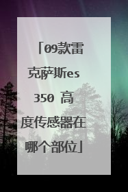 09款雷克萨斯es350 高度传感器在哪个部位