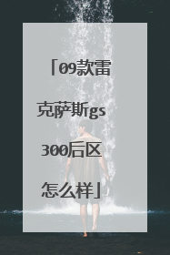 09款雷克萨斯gs300后区怎么样