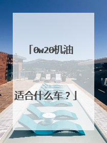 0w20机油适合什么车？