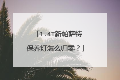 1.4T新帕萨特保养灯怎么归零？
