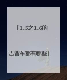 1.5之1.6的吉普车都有哪些
