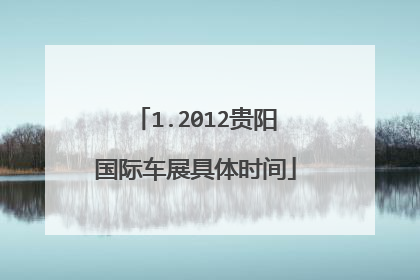 1.2012贵阳国际车展具体时间