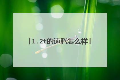 1.2t的速腾怎么样