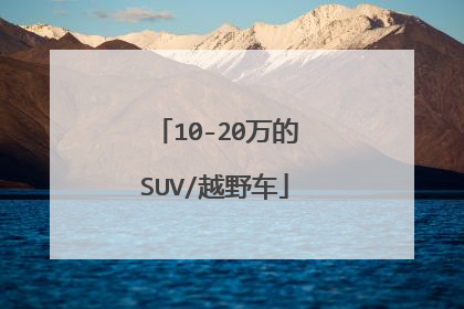 10-20万的SUV/越野车
