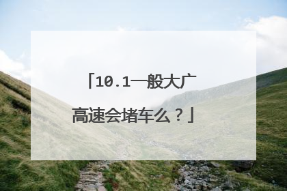 10.1一般大广高速会堵车么？