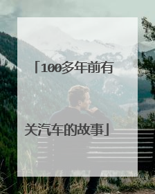 100多年前有关汽车的故事