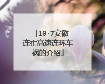 10·7安徽连霍高速连环车祸的介绍