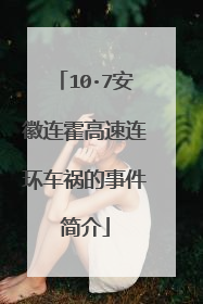 10·7安徽连霍高速连环车祸的事件简介