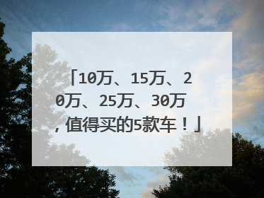 10万、15万、20万、25万、30万，值得买的5款车！
