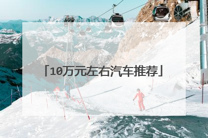 10万元左右汽车推荐