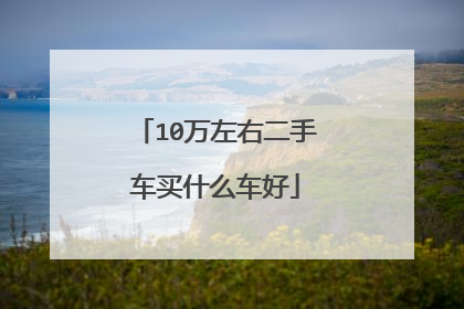 10万左右二手车买什么车好