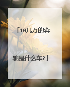 10几万的奔驰是什么车?