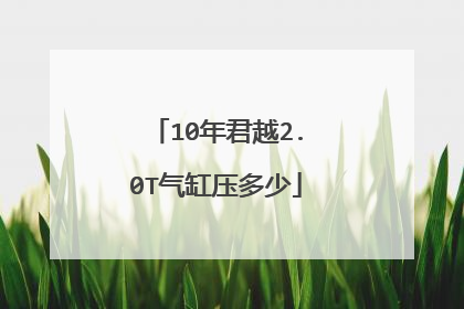 10年君越2.0T气缸压多少