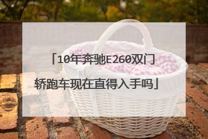 10年奔驰E260双门轿跑车现在直得入手吗