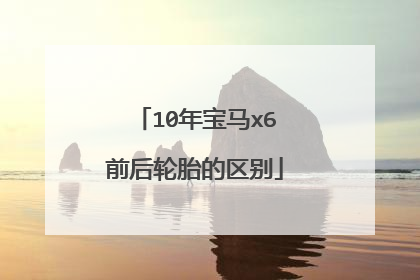 10年宝马x6前后轮胎的区别