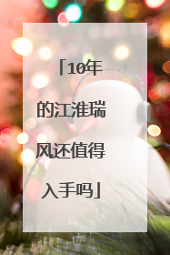 10年的江淮瑞风还值得入手吗