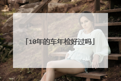 10年的车年检好过吗
