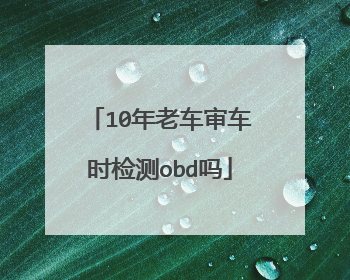 10年老车审车时检测obd吗