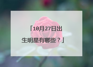 10月27日出生明星有哪些？