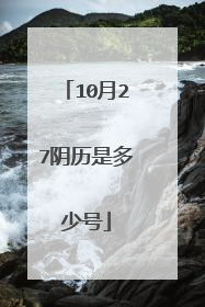 10月27阴历是多少号
